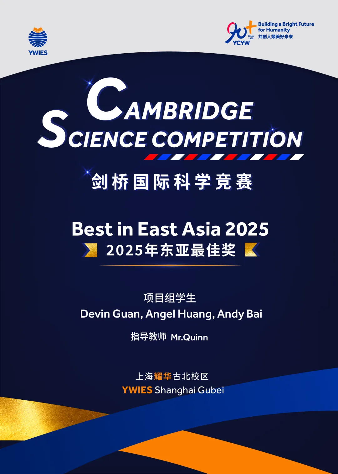 古北耀华学子合影：Andy Bai、Devin Guan、Angel Huang 荣获剑桥国际科学竞赛2025东亚地区最佳奖