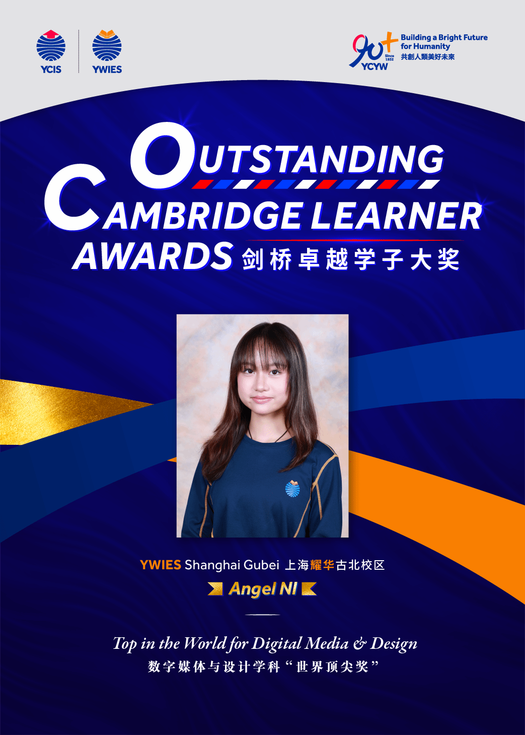 海报：上海耀华古北校区学子荣获剑桥卓越学子奖“世界顶尖奖”（数字媒体与设计）