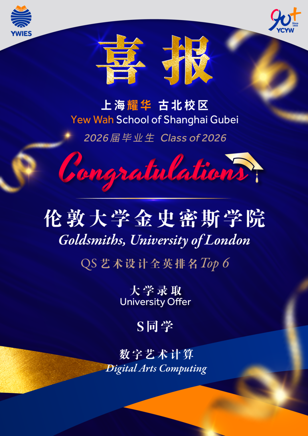 金史密斯学院录取通知1——数字艺术计算方向，上海古北耀华2026届录取榜单更新