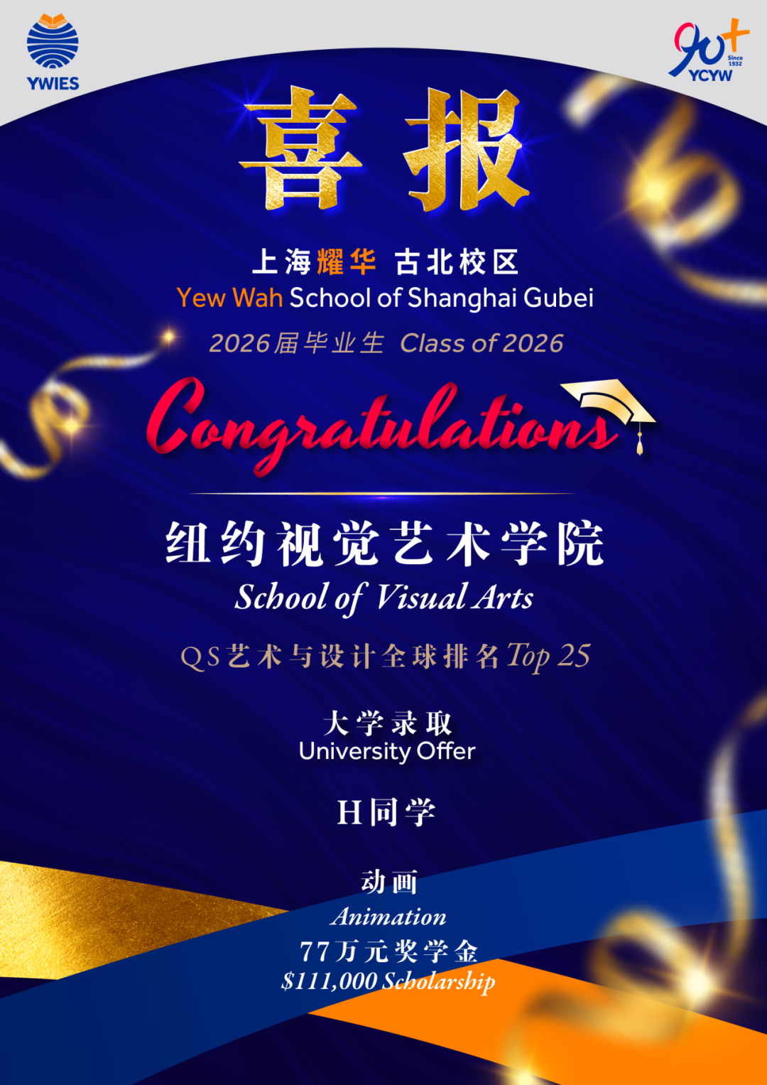 SVA 设计专业录取图1——古北耀华2026届录取榜单更新（含高额奖学金）