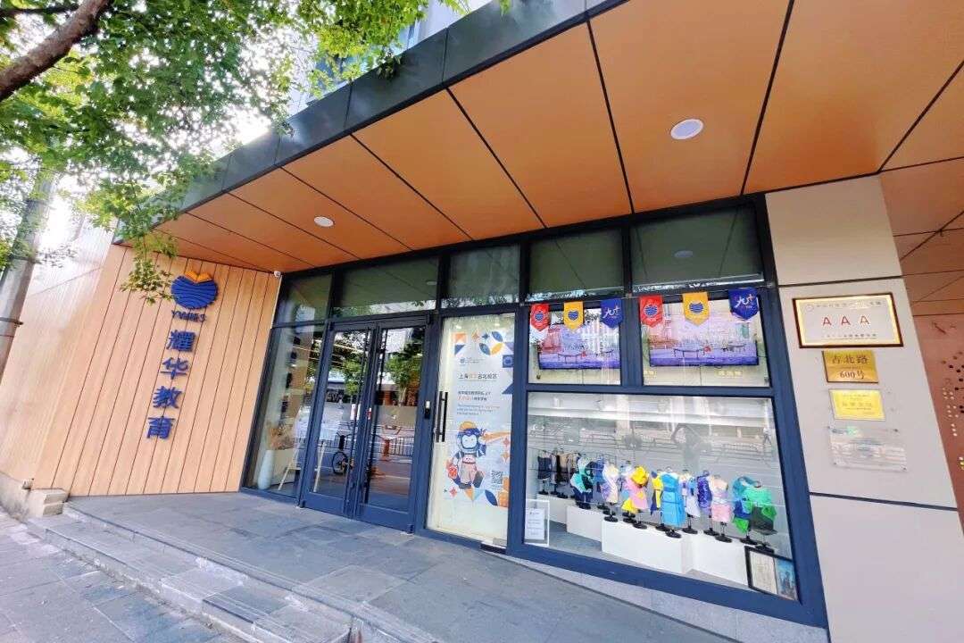 位于上海市中心的艺术校园与教学设施（古北耀华 上海）