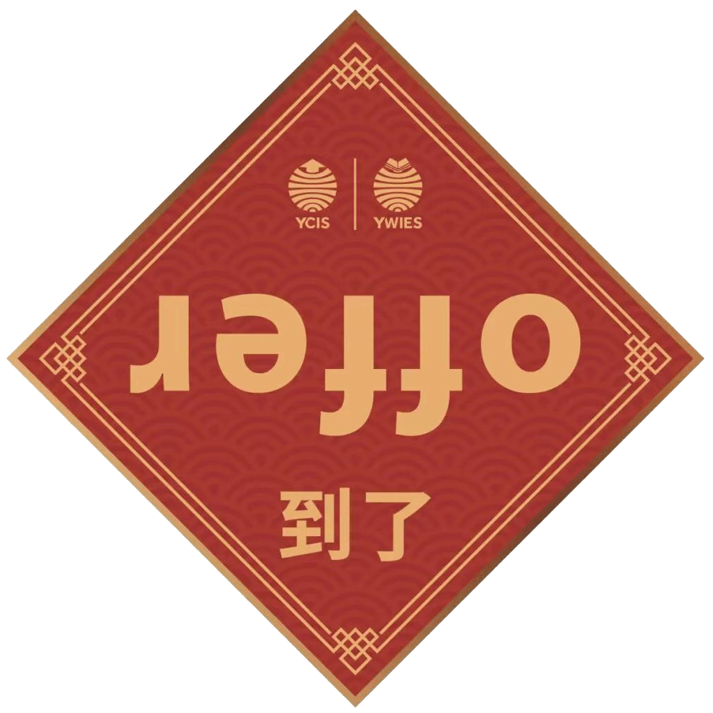 上海耀华古北校区2026届录取喜报主视觉